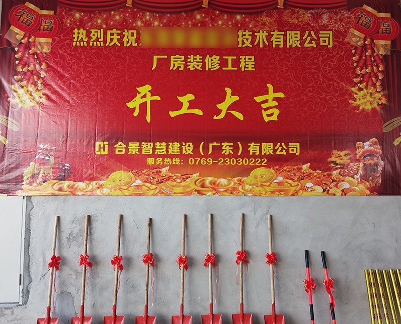 錦富技術(shù)開(kāi)工儀式