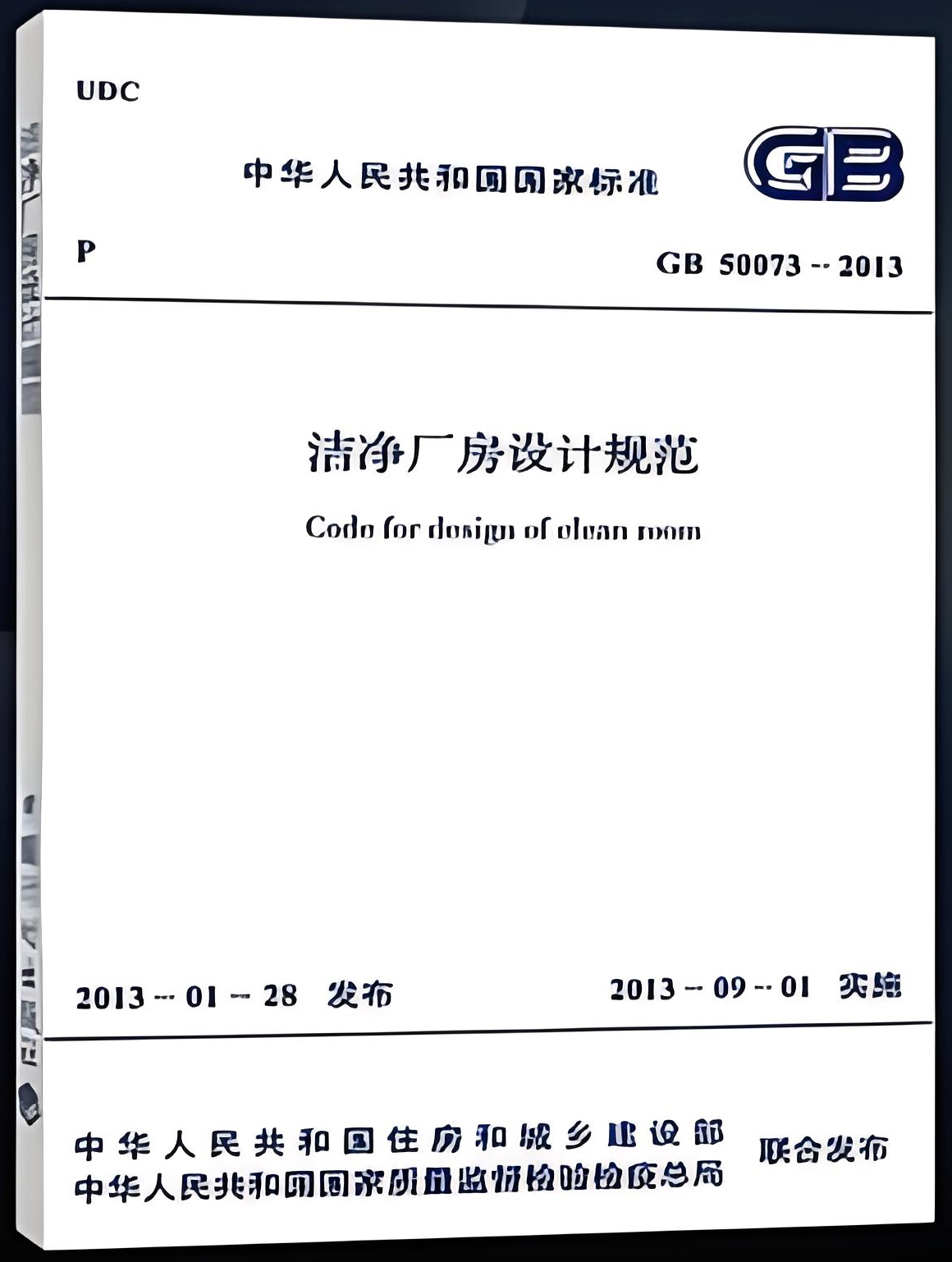 《潔凈廠房設(shè)計(jì)規(guī)范》(GB50073-2013) 《潔凈廠房設(shè)計(jì)規(guī)范》(GB50073-2013)